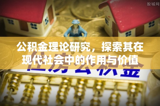望牛墩公积金理论研究，探索其在现代社会中的作用与价值