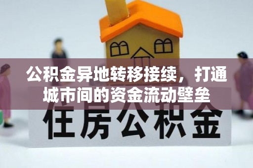 望牛墩公积金异地转移接续，打通城市间的资金流动壁垒