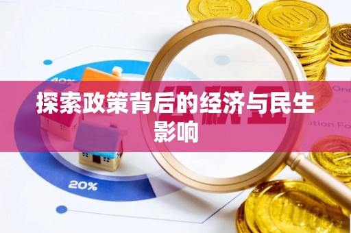 望牛墩探索政策背后的经济与民生影响