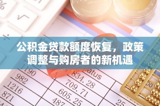 望牛墩公积金贷款额度恢复，政策调整与购房者的新机遇