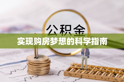 望牛墩实现购房梦想的科学指南