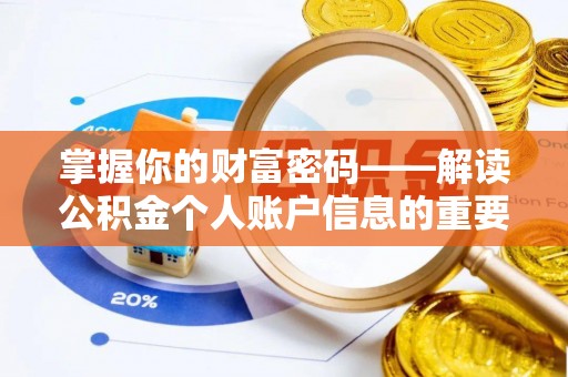望牛墩掌握你的财富密码——解读公积金个人账户信息的重要性