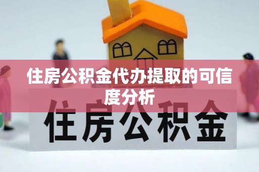 望牛墩住房公积金代办提取的可信度分析