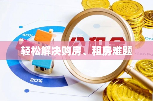 望牛墩轻松解决购房、租房难题