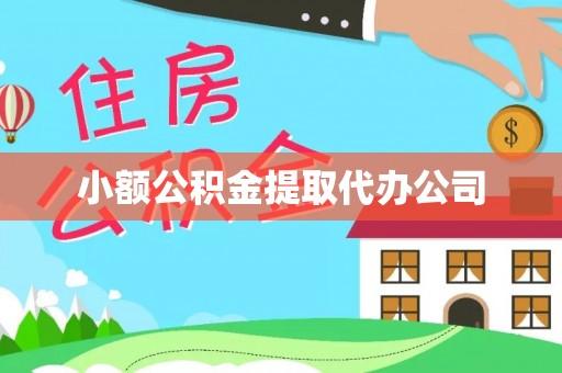 望牛墩小额公积金提取代办公司