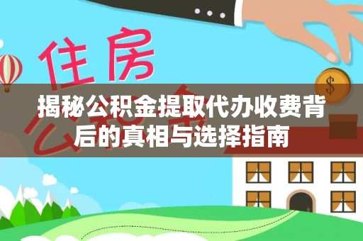 望牛墩揭秘公积金提取代办收费背后的真相与选择指南