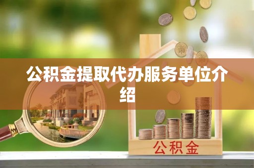 望牛墩公积金提取代办服务单位介绍