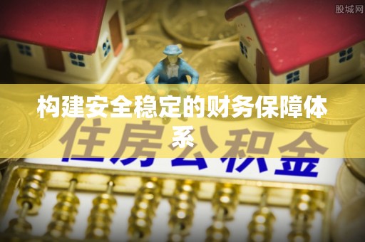 望牛墩构建安全稳定的财务保障体系