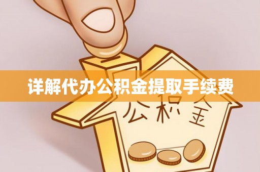 望牛墩详解代办公积金提取手续费