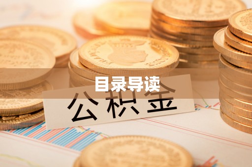 望牛墩目录导读