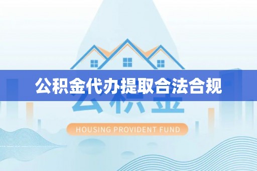 望牛墩公积金代办提取合法合规