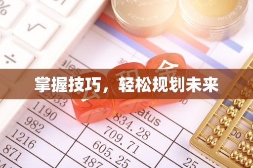 望牛墩掌握技巧，轻松规划未来