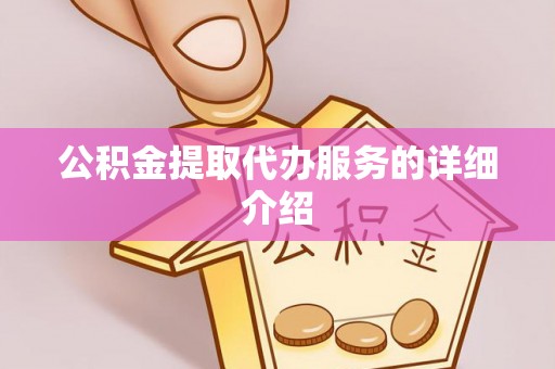 望牛墩公积金提取代办服务的详细介绍