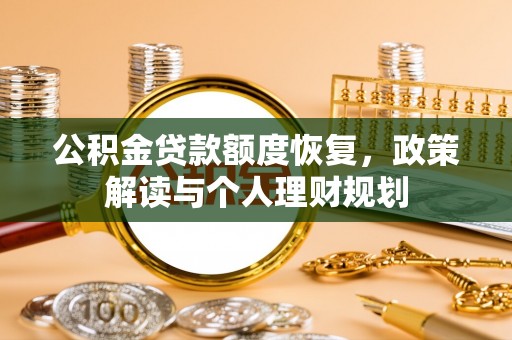 望牛墩公积金贷款额度恢复，政策解读与个人理财规划