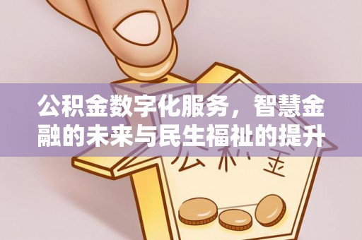 望牛墩公积金数字化服务，智慧金融的未来与民生福祉的提升