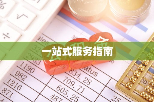 望牛墩一站式服务指南