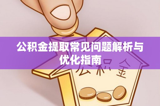 望牛墩公积金提取常见问题解析与优化指南