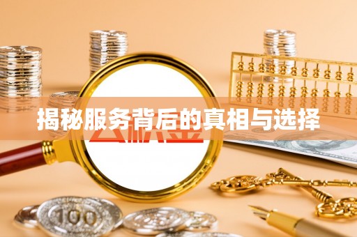 望牛墩揭秘服务背后的真相与选择
