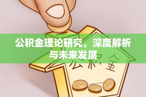 望牛墩公积金理论研究，深度解析与未来发展