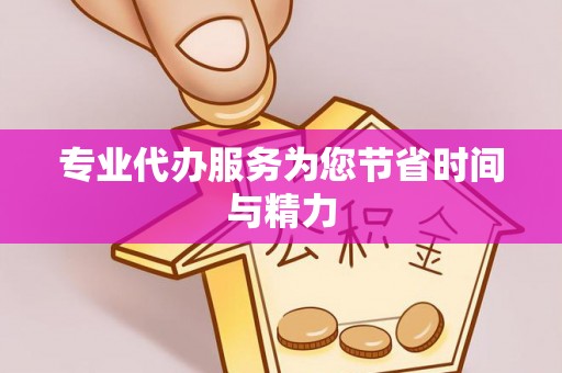 望牛墩专业代办服务为您节省时间与精力