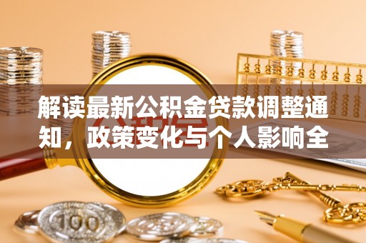 望牛墩解读最新公积金贷款调整通知，政策变化与个人影响全解析