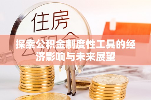 望牛墩探索公积金制度性工具的经济影响与未来展望