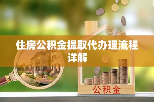 望牛墩住房公积金提取代办理流程详解