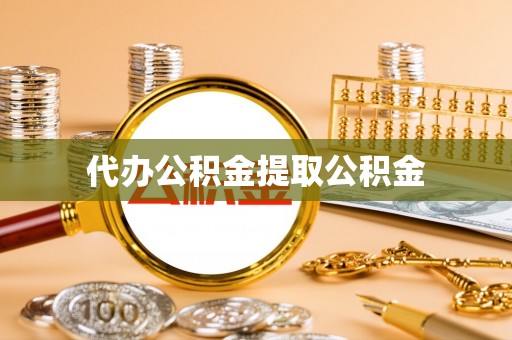 望牛墩代办公积金提取公积金