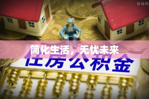 望牛墩简化生活，无忧未来