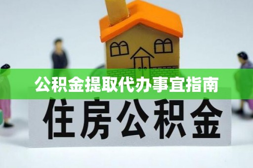 望牛墩公积金提取代办事宜指南