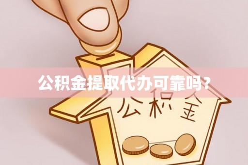 望牛墩公积金提取代办可靠吗？