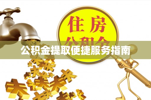 望牛墩公积金提取便捷服务指南