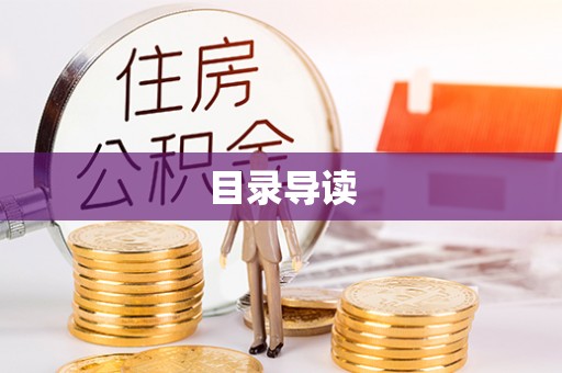 望牛墩目录导读