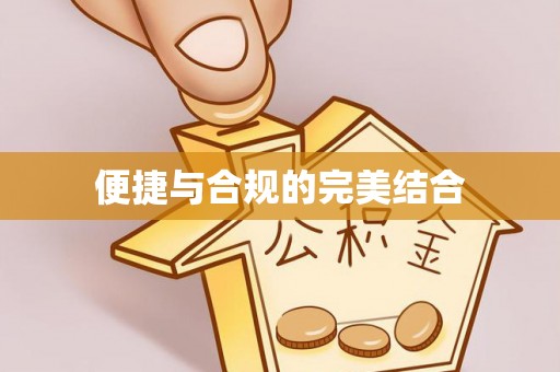 望牛墩便捷与合规的完美结合