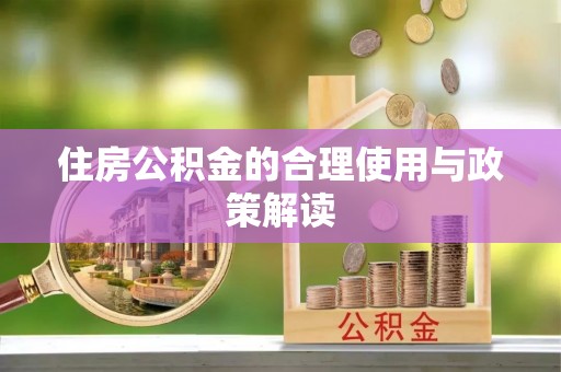 望牛墩住房公积金的合理使用与政策解读