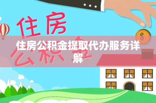 望牛墩住房公积金提取代办服务详解