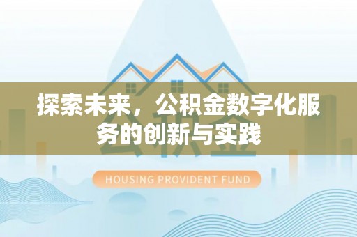 望牛墩探索未来，公积金数字化服务的创新与实践