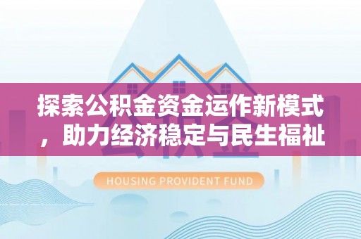 望牛墩探索公积金资金运作新模式，助力经济稳定与民生福祉