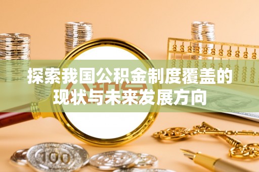 望牛墩探索我国公积金制度覆盖的现状与未来发展方向