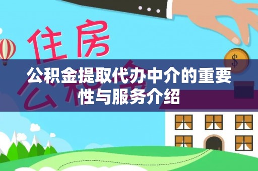 望牛墩公积金提取代办中介的重要性与服务介绍