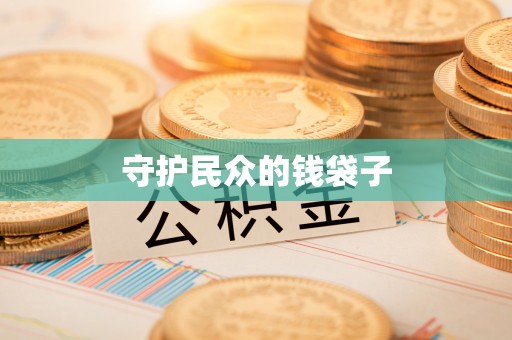 望牛墩守护民众的钱袋子