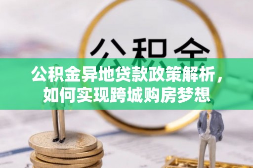 望牛墩公积金异地贷款政策解析，如何实现跨城购房梦想