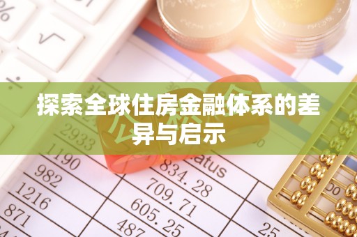 望牛墩探索全球住房金融体系的差异与启示