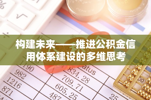 望牛墩构建未来——推进公积金信用体系建设的多维思考