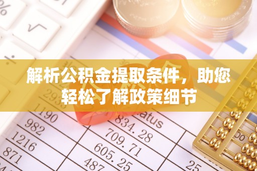 望牛墩解析公积金提取条件，助您轻松了解政策细节