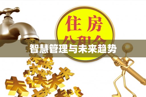 望牛墩智慧管理与未来趋势