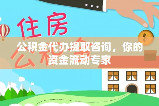 望牛墩公积金代办提取咨询，你的资金流动专家