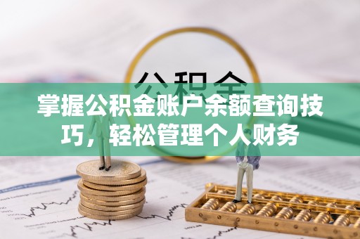 望牛墩掌握公积金账户余额查询技巧，轻松管理个人财务