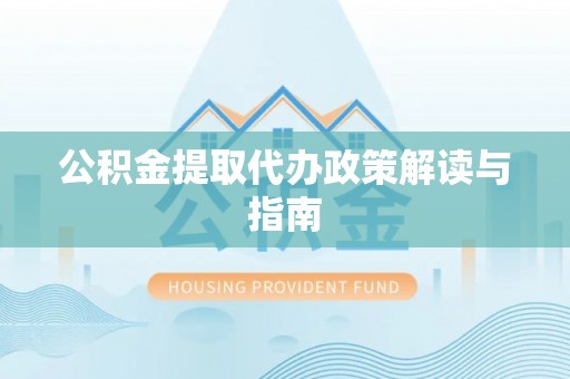 望牛墩公积金提取代办政策解读与指南
