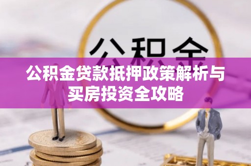 望牛墩公积金贷款抵押政策解析与买房投资全攻略
